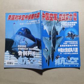 航空（增刊）——中国空军空战实力揭秘