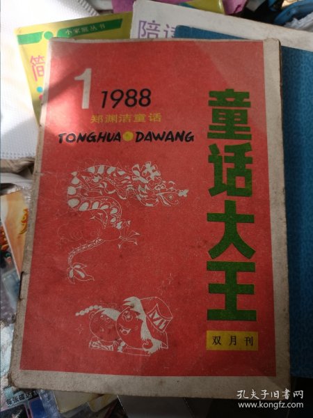 童话大王 1988年第1期