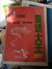 童话大王 1988年第1期