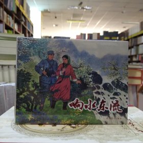 辽美连环画：响水东流(32开大精)