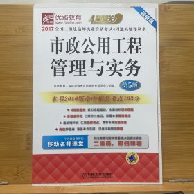 2017全国二级建造师执业资格考试4周通关辅导丛书 市政公用工程管理与实务