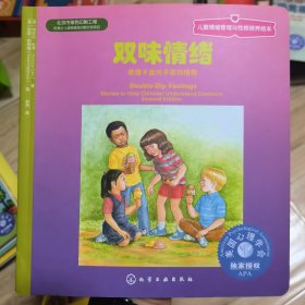 儿童情绪管理与性格培养绘本·双味情绪：教孩子面对矛盾的情绪