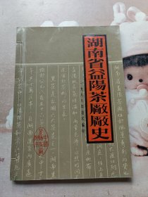 湖南省益阳茶厂厂史