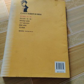 普通高等教育“十五”国家级规划教材修订版·艺术设计基础教程：设计素描（第2版）