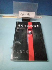 绝对不在场证明（破解一切不在场证明诡计，本质是看穿时间的漏洞！）（读客外国小说文库）