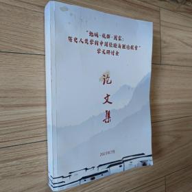 “地域·族群·国家:历史人类学的中国经验与理论探索”学术研讨会论文集