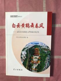 白云黄鹤舞春风:武汉市创建文明城市纪实