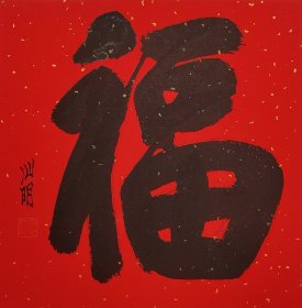 诗书画印全能金心明“福”特价