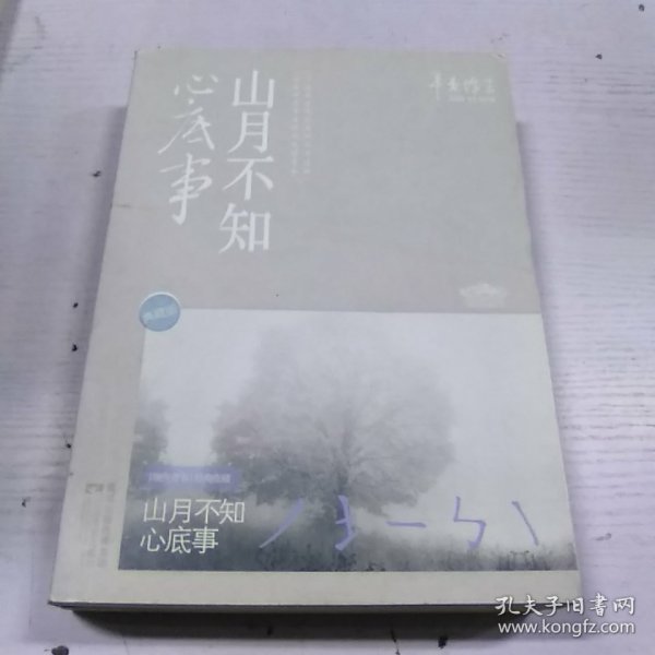 山月不知心底事（典藏版）——辛夷坞 作品