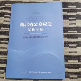 湖北省公众应急知识手册