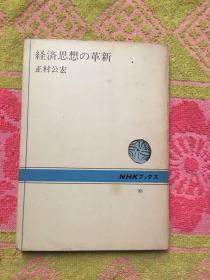 经济思想の革新（实拍见图；书脊有水印