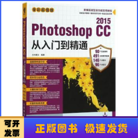 Photoshop CC 2015从入门到精通（全彩超值版）