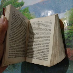 毛泽东选集（一卷本）
