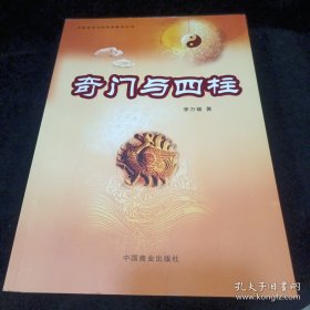 奇门与四柱