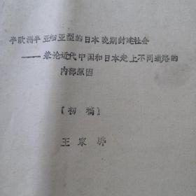 半欧洲半亚细亚的日本晚期封建社会，兼论近代中国和日本走上不同的道路的内部原因，油印本