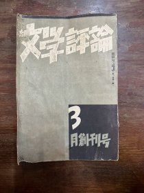 《文学评论》（第一卷第一号，创刊号，文学评论编辑部1935年）