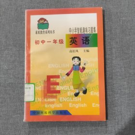 中小学智能趣味习题集 初中一年级 英语