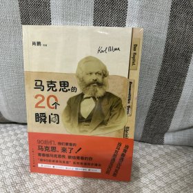 马克思的20个瞬间