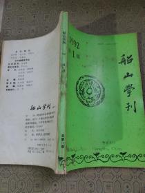 船山学刊(1992 第一期)