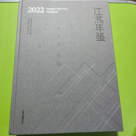 江苏年鉴2022