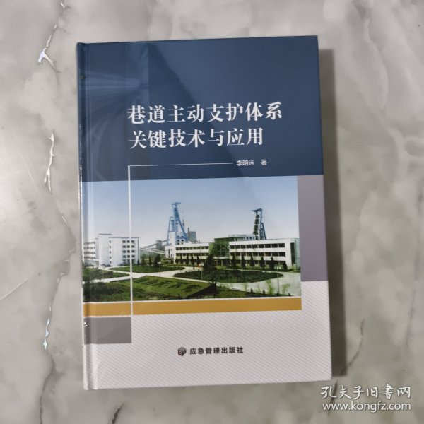 巷道主动支护体系关键技术与应用