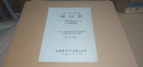 纺织企业理财学:有计划商品经济下的企业财务管理 纺织工业部所属大中型企业总会计师岗位职务培训班实用提纲（送审稿）【上海市纺织局职工大学1987年12月】