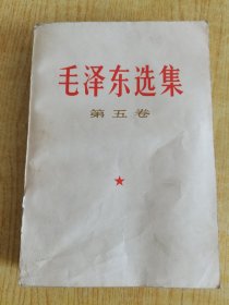 毛泽东选集（第五卷）