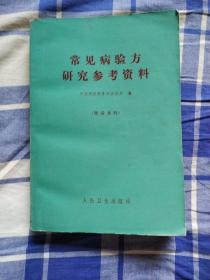 常见病验方研究参考资料