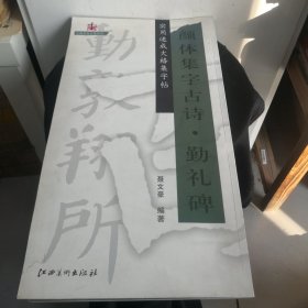 实用速成大格集字帖：颜体集字古诗·勤礼碑