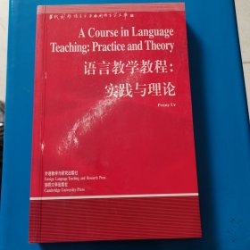 语言教学教程：实践与理论