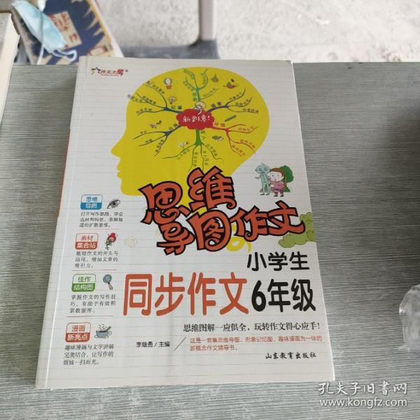 思维导图作文：小学生同步作文6年级/集思维导图形象记忆图趣味漫画为一体的新概念作文辅导书