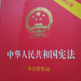 中华人民共和国宪法（2018最新修正版 ，烫金封面，红皮压纹，含宣誓誓词）