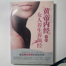 黄帝内经中的女人养生养颜经