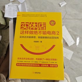 实体店这样做绝不输电商2（管理工具版）：实体店流量暴增、销量翻番的 运营指南