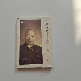 郑源兴：中国人的企业家（1891—1955）