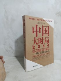 中国大时局2014：问题、困境与必然抉择