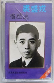 京剧磁带 裘盛戎唱腔选 姚期 铡美案 将相和 盗御马 锁五龙 铡包勉 牧虎关 遇皇后 赵氏孤儿 带唱词