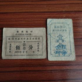 1970年安徽省徽州专区革命委员会食堂饭券菜票，70年徽州粮票
