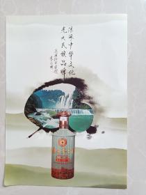 贵州茅台酒厂宣传广告画一张，