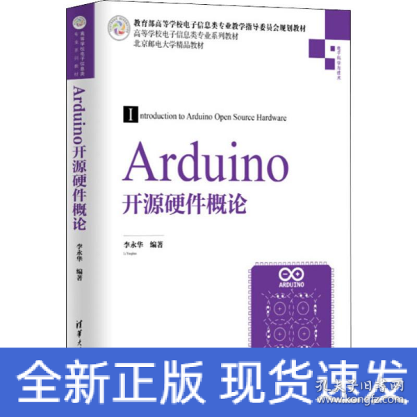 Arduino开源硬件概论/高等学校电子信息类专业系列教材