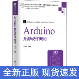 Arduino开源硬件概论/高等学校电子信息类专业系列教材