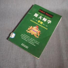 跟大师学管理、经营、营销（全三册）