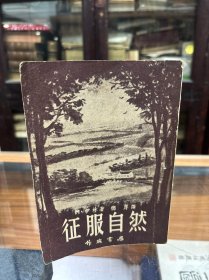 征服自然 M.伊林著 德厚译 32开 1953年出版