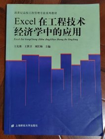 Excel在工程技术经济学中的应用