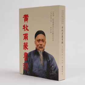 黄牧甫篆书选 方来界：敦堂书画金石文字丛刊之廿四（精装版）一版一印