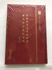 中华现代学术名著丛书：隋唐制度渊源略论稿 唐代政治史述论稿（布面精装毛边本  一版一印）