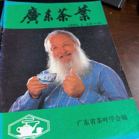 广东茶叶 1995年1