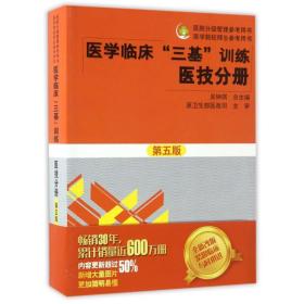 医学临床“三基”训练 医技分册第五版/医院分级管理参考用书·医学院校师生参考用书