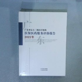 广东省定点三级医疗机构医保医药服务评价报告2021