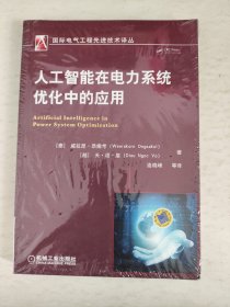 人工智能在电力系统优化中的应用 未拆封